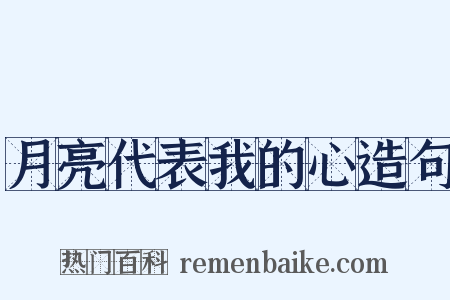 月亮代表我的心造句是什么意思的图片